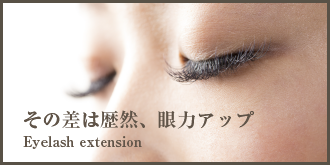 その差は歴然、眼力アップ