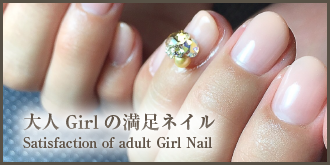 大人Girlの満足ネイル