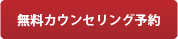 無料カンセリング予約
