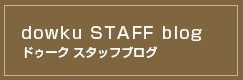 dowku STAFF blog