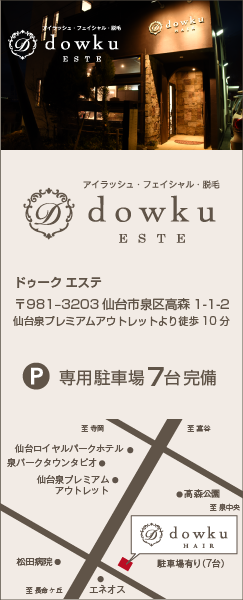 ドゥークエステ 〒981‒3203 仙台市泉区高森1-1-2 駐車場7台完備 仙台泉・プレミアムアウトレットより徒歩10分 tel. 022-777-6255