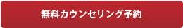 無料カンセリング予約