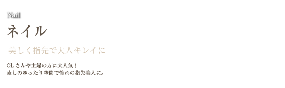 ネイル