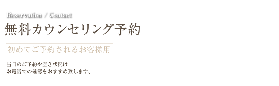 無料カウンセリング予約