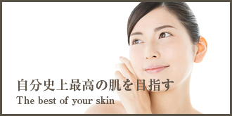 自分史上最高の肌を目指す