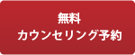 無料カンセリング予約