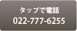 タップで電話022-777-6255